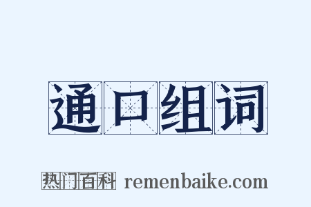 通口组词是什么意思的图片